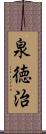 泉徳治 Scroll