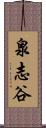 泉志谷 Scroll
