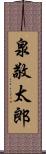 泉敬太郎 Scroll
