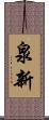 泉新 Scroll