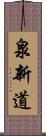 泉新道 Scroll