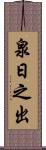 泉日之出 Scroll