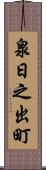 泉日之出町 Scroll