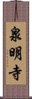 泉明寺 Scroll