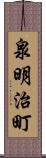 泉明治町 Scroll