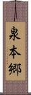 泉本郷 Scroll