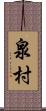 泉村 Scroll