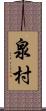 泉村 Scroll