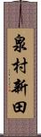 泉村新田 Scroll
