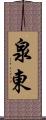 泉東 Scroll