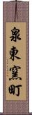 泉東窯町 Scroll