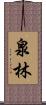 泉林 Scroll