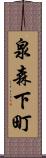 泉森下町 Scroll
