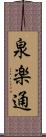 泉楽通 Scroll