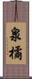 泉橘 Scroll