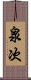 泉次 Scroll
