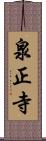 泉正寺 Scroll