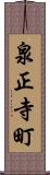 泉正寺町 Scroll