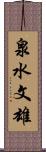 泉水文雄 Scroll