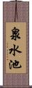 泉水池 Scroll