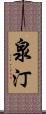 泉汀 Scroll