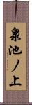 泉池ノ上 Scroll
