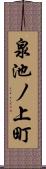 泉池ノ上町 Scroll