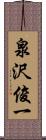泉沢俊一 Scroll