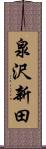 泉沢新田 Scroll