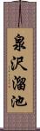 泉沢溜池 Scroll