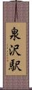泉沢駅 Scroll