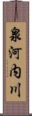 泉河内川 Scroll