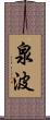 泉波 Scroll