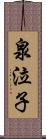 泉泣子 Scroll