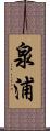 泉浦 Scroll