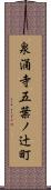 泉涌寺五葉ノ辻町 Scroll