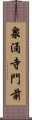 泉涌寺門前 Scroll