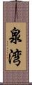 泉湾 Scroll