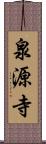 泉源寺 Scroll