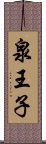 泉王子 Scroll