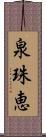 泉珠恵 Scroll