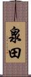 泉田 Scroll