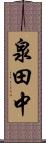 泉田中 Scroll