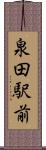 泉田駅前 Scroll