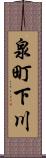 泉町下川 Scroll
