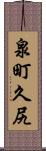 泉町久尻 Scroll