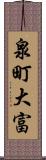 泉町大富 Scroll