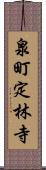 泉町定林寺 Scroll