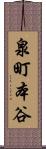 泉町本谷 Scroll