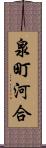 泉町河合 Scroll